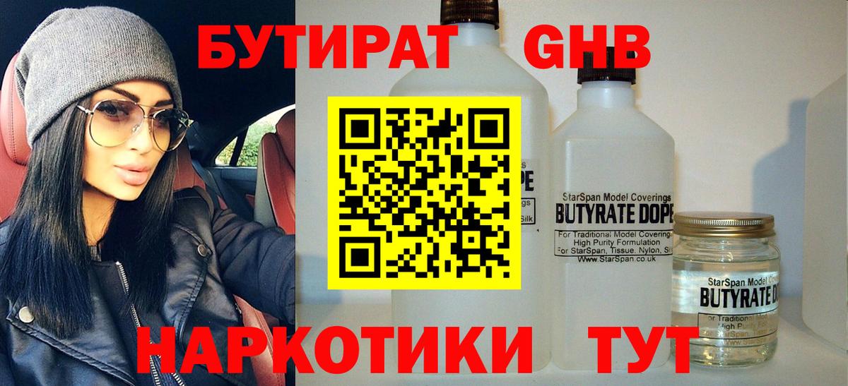 Бутират бутандиол  Вход с VPN  Кемерово 